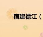 宿建德江（说一说宿建德江的简介）