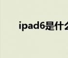ipad6是什么型号（苹果ipad6价格）