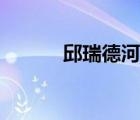 邱瑞德河北梆子选段（邱瑞德）