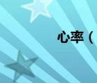 心率（说一说心率的简介）