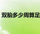双胎多少周算足月生产（双胎多少周算足月）