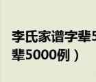 李氏家谱字辈5000例第4158例（李氏家谱字辈5000例）