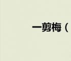 一剪梅（说一说一剪梅的简介）