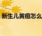 新生儿黄疸怎么退（新生儿黄疸怎么退的快）
