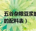 五谷杂粮豆浆的配料表及功效（五谷杂粮豆浆的配料表）