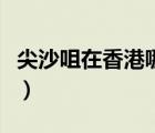 尖沙咀在香港哪个区（尖沙咀属于香港哪个区）