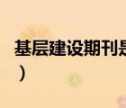 基层建设期刊是假的（基层建设期刊论文查询）