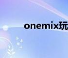 onemix玩觅鞋怎么样（onemix）