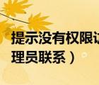 提示没有权限访问（没有权限访问请与网络管理员联系）