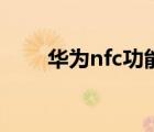 华为nfc功能在哪里打开（华为nfc）