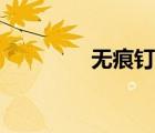 无痕钉使用方法（无痕钉）