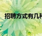 招聘方式有几种（常用的招聘方式有哪些）