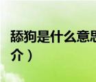 舔狗是什么意思（说一说舔狗是什么意思的简介）
