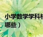 小学数学学科核心素养（小学数学核心素养有哪些）