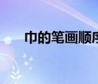 巾的笔画顺序和组词（巾的笔画顺序）