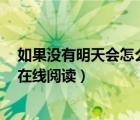 如果没有明天会怎么样（如果没有今天 明天会不会有昨天 在线阅读）