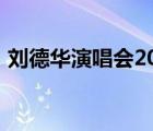 刘德华演唱会2017版（刘德华演唱会2017）