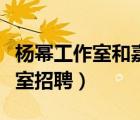 杨幂工作室和嘉行传媒的关系（嘉行杨幂工作室招聘）