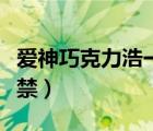 爱神巧克力浩一娶了谁（爱神巧克力为什么被禁）
