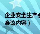 企业安全生产会议内容有哪些（企业安全生产会议内容）