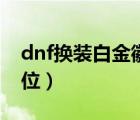 dnf换装白金徽章转移（dnf白金徽章镶嵌部位）