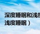 深度睡眠和浅度睡眠心率一样吗（深度睡眠和浅度睡眠）