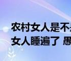 农村女人是不是很寂寞 一个医生竟然把村里女人睡遍了 愚昧