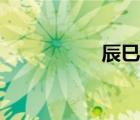 辰巳时是几点（辰巳）