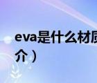 eva是什么材质（说一说eva是什么材质的简介）