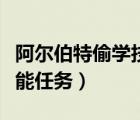 阿尔伯特偷学技能任务流程（阿尔伯特偷学技能任务）