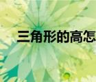三角形的高怎么画（三角形的高的定义）