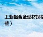 工业铝合金型材规格型号有哪些（铝合金型材规格型号有哪些）