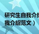 研究生自我介绍范文本人性格开朗（研究生自我介绍范文）