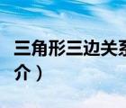 三角形三边关系（说一说三角形三边关系的简介）