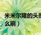 米米尔隆的头部掉率真低（米米尔隆的头部怎么刷）