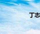 丁志健悼念（丁志健）