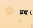 晋朝（说一说晋朝的简介）