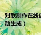 对联制作在线自动生成软件（对联制作在线自动生成）