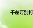 千差万别打一动物生肖（千差万别）