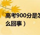高考900分是怎么回事总分（高考900分是怎么回事）