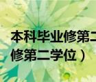 本科毕业修第二学位应该怎么报（本科毕业想修第二学位）