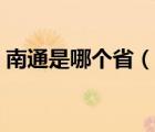 南通是哪个省（说一说南通是哪个省的简介）