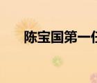 陈宝国第一任老婆照片（陈宝国老婆）