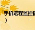 手机远程监控摄像头（怎么远程监控别人手机）
