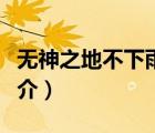 无神之地不下雨（说一说无神之地不下雨的简介）