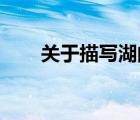 关于描写湖的诗句（描写湖的 诗句）