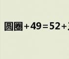 圆圈+49=52+三角形（圆圈三角形找规律）