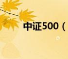 中证500（说一说中证500的简介）
