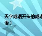 天字成语开头的成语大全四个字有哪些（天字成语开头的成语）