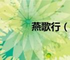 燕歌行（说一说燕歌行的简介）